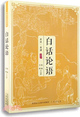 白話論語（簡體書）