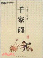 千家詩（簡體書）