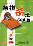 象棋殺法600例（簡體書）