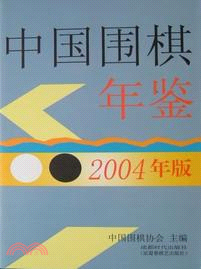 2004中國圍棋年鑑（簡體書）