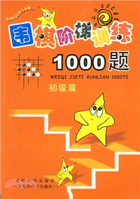 圍棋階梯訓練1000題：初級篇（簡體書）