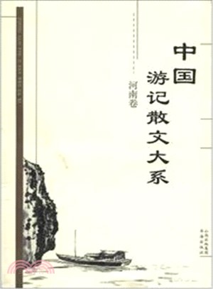 中國遊記散文大系：河南卷（簡體書）