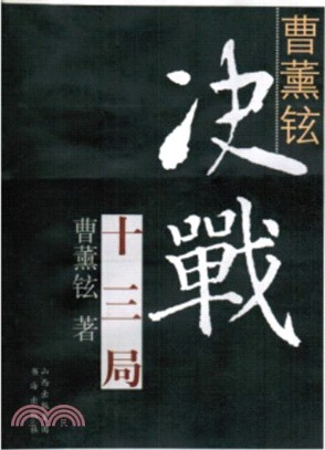 曹熏鉉決戰十三局（簡體書）