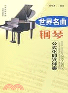世界名曲鋼琴公式化即興伴奏（簡體書）
