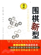 圍棋新型：21世紀新定式和布局（簡體書）