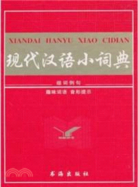 現代漢語小詞典（簡體書）