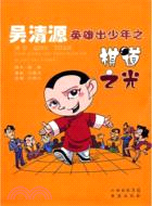 吳清源英雄出少年之棋道之光（簡體書）