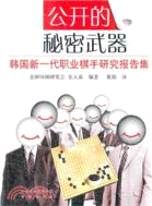 公開的秘密武器：韓國新一代職業棋手研究報告集（簡體書）