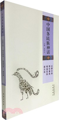 中國各民族神話：達斡爾族‧鄂倫春族‧鄂溫克族‧蒙古族（簡體書）