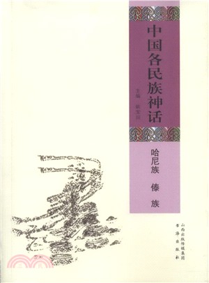 中國各民族神話：哈尼族 傣族（簡體書）