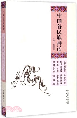 中國各民族神話：烏孜別克族 哈薩克族 柯爾克孜族 俄羅斯族 維吾爾族 塔吉克族 塔塔爾族 錫伯族（簡體書）