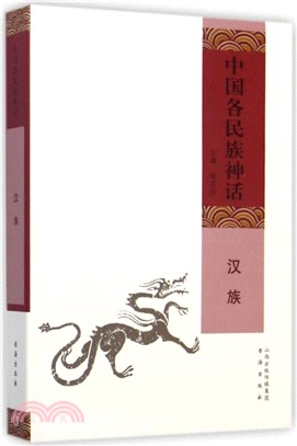 中國各民族神話：漢族（簡體書）