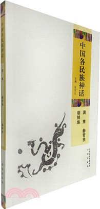 中國各民族神話：滿族‧赫哲族‧朝鮮族（簡體書）