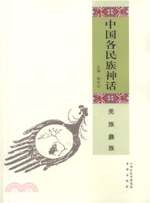 中國各民族神話：羌族 彝族（簡體書）