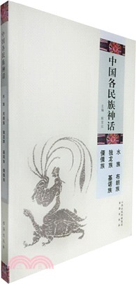 中國各民族神話：水族‧布朗族‧獨龍族‧基諾族‧傈傈族（簡體書）