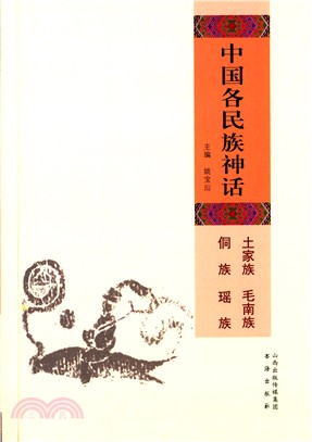 中國各民族神話.土家族 毛南族 侗族 瑤族（簡體書）