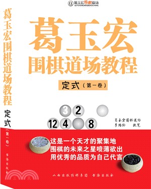 葛玉宏圍棋道場教程‧定式(第一卷)（簡體書）