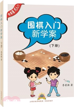 圍棋入門新學案(下冊)（簡體書）