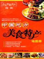 中國地方美食特產地圖冊（簡體書）