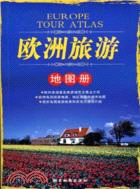 歐洲旅遊地圖冊（簡體書）