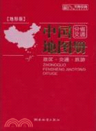 中國分省交通地圖冊(地形版)（簡體書）