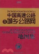 中國高速公路及城鄉公路網地圖集（簡體書）