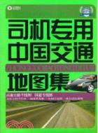 2011版司機專用中國交通地圖集（簡體書）