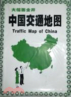 大幅面全開 中國交通地圖（簡體書）