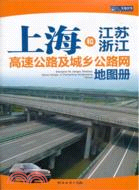 上海和江蘇，浙江高速公路及城鄉公路網地圖冊（簡體書）