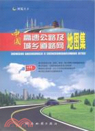 中國高速公路及城鄉道路網地圖集(全新版)（簡體書）