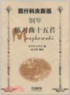 莫什科夫斯基鋼琴練習曲十五首（簡體書）