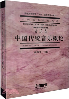 中國傳統音樂概論：音樂卷（簡體書）