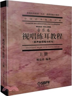 視唱練耳教程(上冊)：單聲部視唱與聽寫（簡體書）