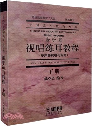 視唱練耳教程(下冊)：多聲部視唱與聽寫（簡體書）