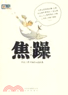 焦躁（簡體書）