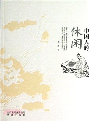 中國人的休閒（簡體書）