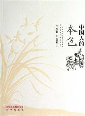 中國人的本色（簡體書）