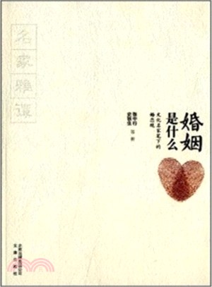 婚姻是什麼：文化名家筆下的婚戀觀（簡體書）