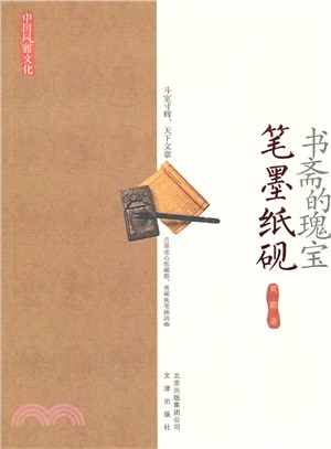 書齋的瑰寶：筆墨紙硯（簡體書）