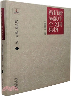 新中國捐獻文物精品全集(上)：張伯駒/潘素卷（簡體書）