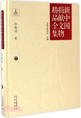新中國捐獻文物精品全集：孫瀛洲卷(中)（簡體書）