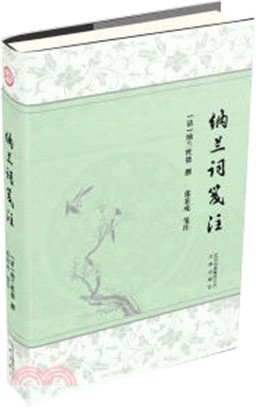 納蘭詞箋注(毛邊版)（簡體書）