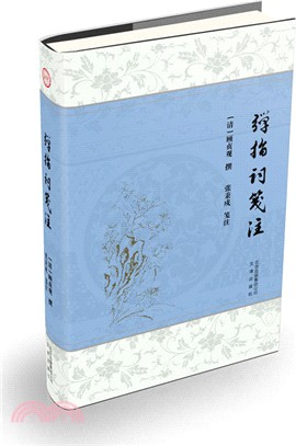 彈指詞箋注（簡體書）