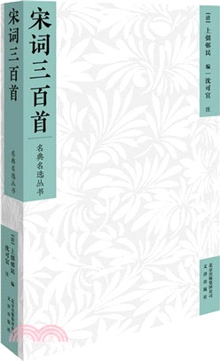 宋詞三百首（簡體書）