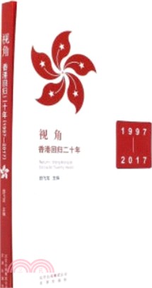 視角：香港回歸二十年(1997-2017)（簡體書）