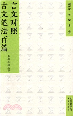 言文對照古文筆法百篇（簡體書）