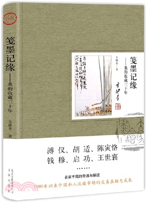 箋墨記緣：我的收藏三十年（簡體書）