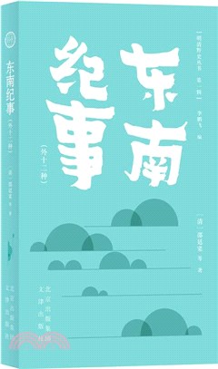 東南紀事(外十二種)（簡體書）