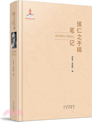 侯仁之手稿筆記：留英期間手稿筆記（簡體書）