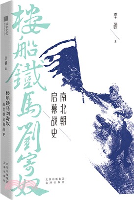 樓船鐵馬劉寄奴：南北朝啟幕戰史（簡體書）